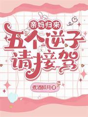 親媽歸來，五個逆子請接駕