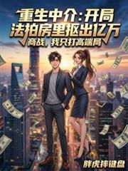 重生中介：開局法拍房裡摳出億萬