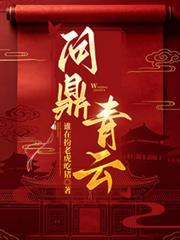 問鼎.青雲