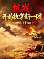抗戰：開局執掌新一團