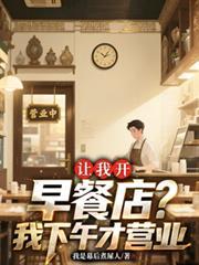 讓我開早餐店？我下午才營業