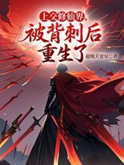 上交修仙界，被背刺後重生了