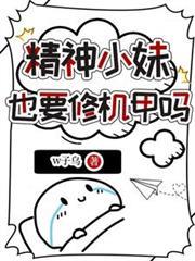 精神小妹也要修機甲嗎