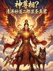 神尊相？清源妙道二郎顯聖真君