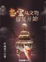 鑒寶從文物修復開始