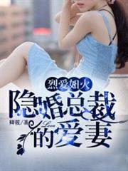 烈愛如火：隱婚總裁的愛妻