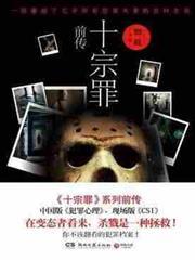 罪全書(十宗罪前傳)