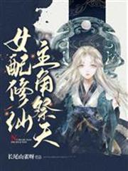 女配修仙，主角祭天