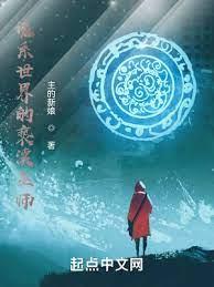 詭系世界的褻瀆巫師