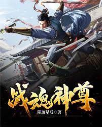 戰魂神尊