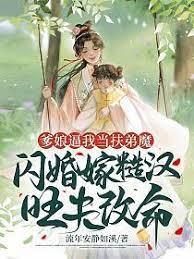 爹娘逼我當扶弟魔，閃婚嫁糙漢旺夫改命