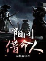 陽間借命人李魄