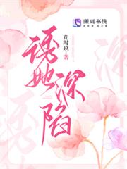 誘她深陷