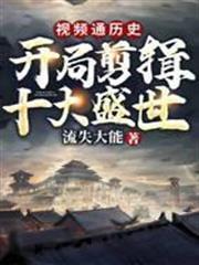 視頻通歷史：開局剪輯十大盛世