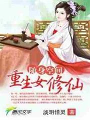 隨身空間：重生女修仙