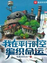 我在平行時空編織命運