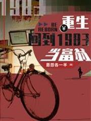 重生回到1983當富翁周於峰蔣小朵