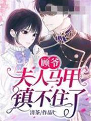 顧爺夫人馬甲鎮不住了