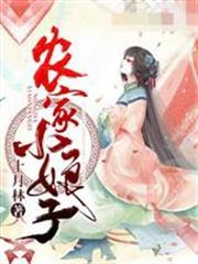 農家小娘子趙阿福賀荊山