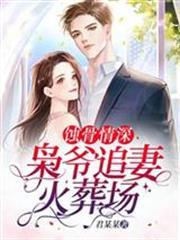 蝕骨情深：梟爺追妻火葬場