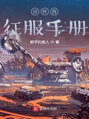 異世界征服手冊