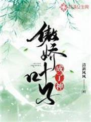 傲嬌葉子成了神