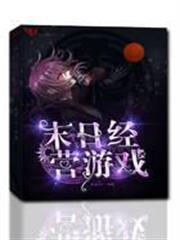 末日經營遊戲