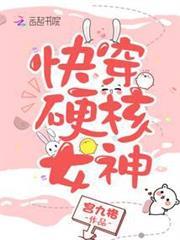 快穿硬核女神