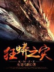狂蟒之災