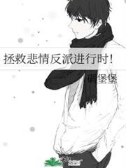 拯救悲情反派進行時！