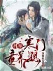 科舉：寒門童養媳