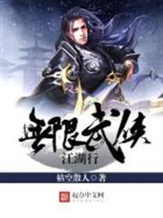 無限武俠江湖行