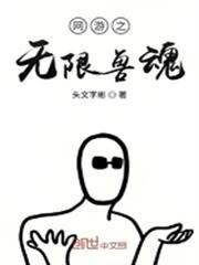 網遊之無限獸魂
