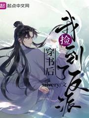 穿書後我撿到了反派