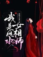 我是風水女相師