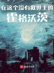 在這個沒有救世主的霍格沃茨