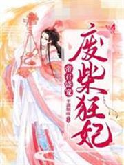 帝君盛寵廢柴狂妃顧水寒帝君吾