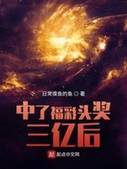中了福彩頭獎三億後