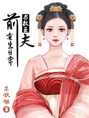 與權臣前夫重生日常