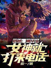 奶爸：剛畢業，女神就打來電話