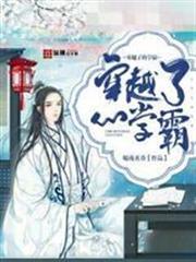 穿越了的學霸諸小寶