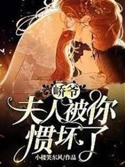 嶠爺夫人被你慣壞了
