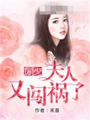 厲少夫人又闖禍了沈若初厲行