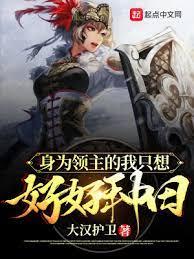 身為領主的我只想好好種田