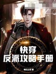 快穿反派攻略手冊
