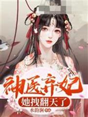 神醫棄妃她拽翻天了謝青霜鳳雲澤