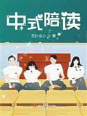 中式陪讀