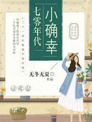 七零年代小確幸