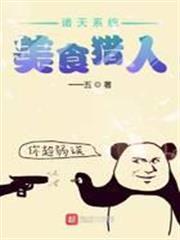 諸天系統美食獵人
