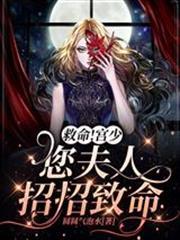宮少您夫人招招致命炎晚宮聖司